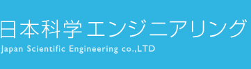 日本科学エンジニアリング