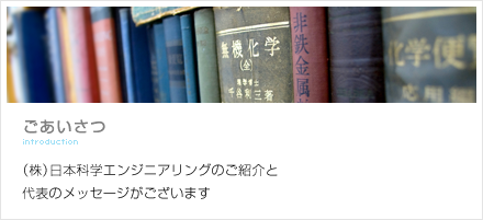 ごあいさつ：株式会社日本科学エンジニアリングのご紹介と代表のメッセージがございます。