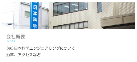 会社概要：株式会社日本科学エンジニアリングについて。沿革、アクセスなど。