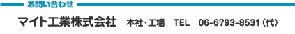 マイト工業株式会社